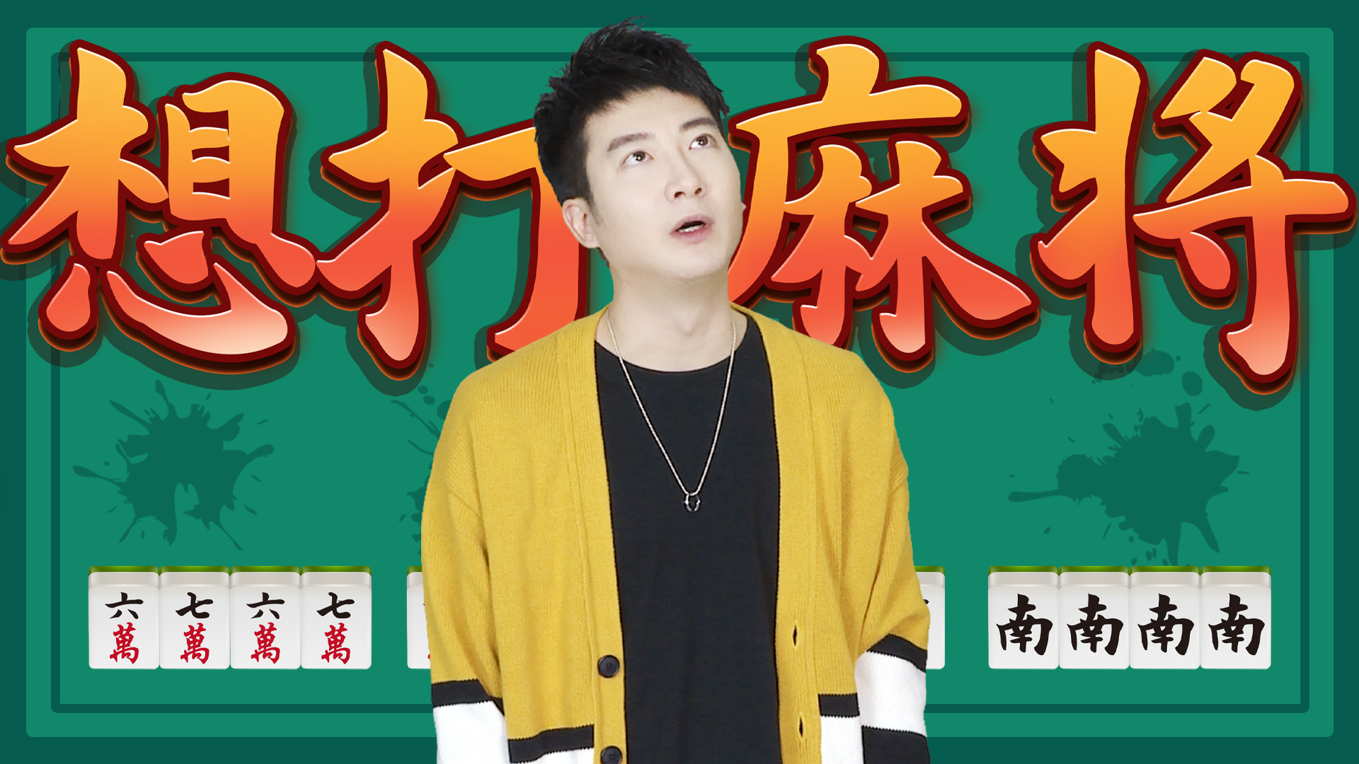 【粤知一二】不能打麻将的日子,我变成了一个没有灵魂的广东人